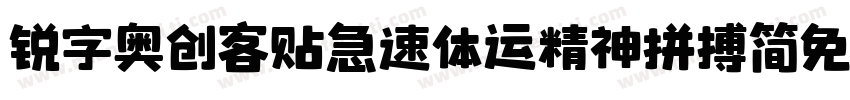 锐字奥创客贴急速体运精神拼搏简免费 常规字体转换